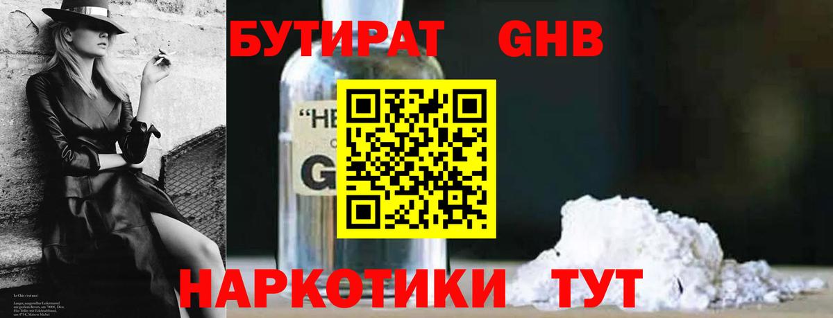Бутират 1.4BDO  Вход с VPN  БУТИРАТ  Бузулук 
